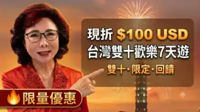 2027年 10/7 台灣雙十國慶7天歡樂遊
