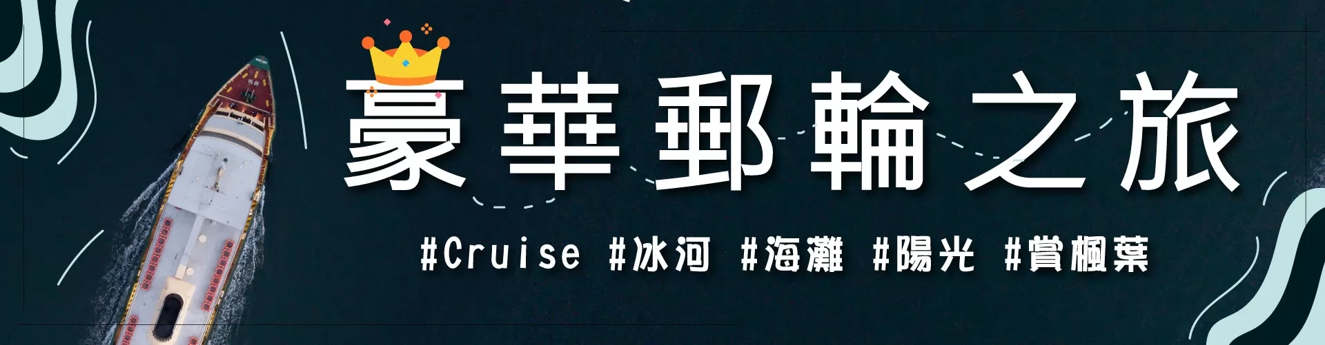 XO Tours 郵輪假期 (Cruise)