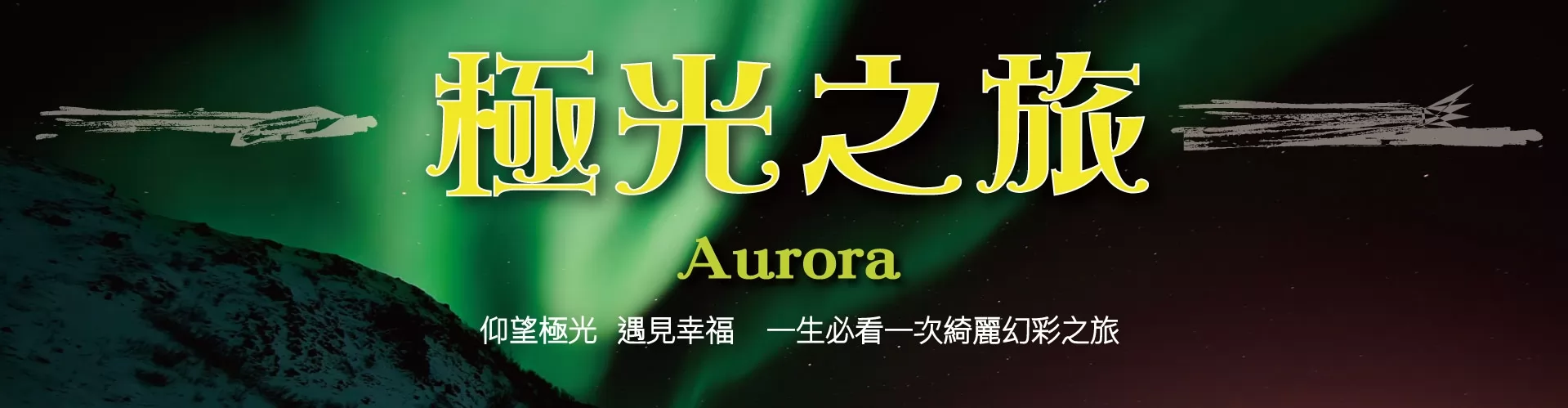 XO Tours 極光之旅 (Northern Lights)